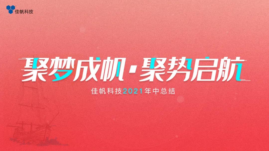 聚夢(mèng)成帆·聚勢(shì)啟航 | 佳帆科技2021年度年中總結(jié)大會(huì)圓滿(mǎn)結(jié)束