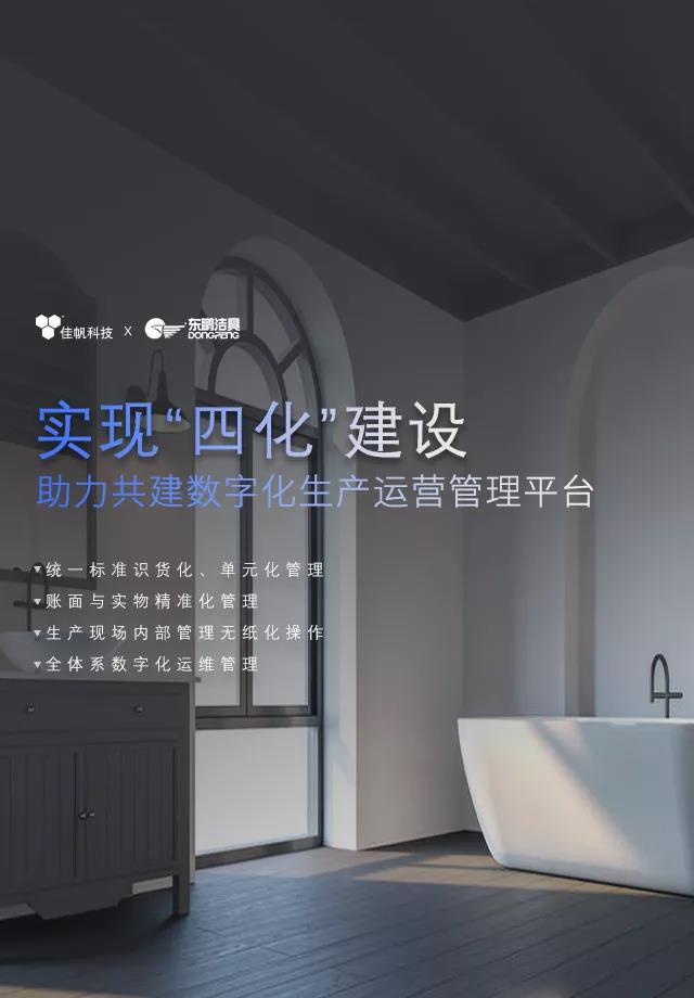 佳帆攜手東鵬潔具打造數(shù)字化生產(chǎn)運(yùn)營(yíng)管理，助力衛(wèi)浴行業(yè)智造新未來(lái)